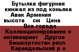 Бутылка фигурная кинжал из-под коньяка Авак Армения 2004 - высота 46 см › Цена ­ 850 - Все города Коллекционирование и антиквариат » Другое   . Башкортостан респ.,Караидельский р-н